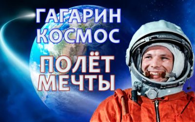 Космос – Гагарин – Полёт мечты